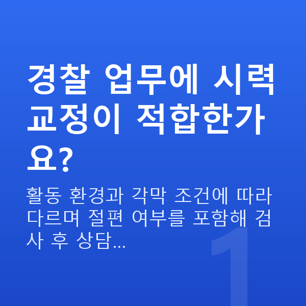경찰시력교정 경찰 업무에 시력교정이 적합한가요?