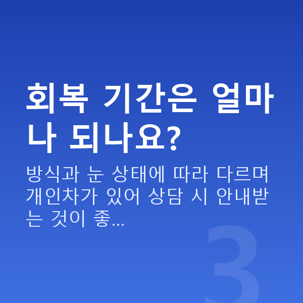 경찰시력교정 회복 기간은 얼마나 되나요?