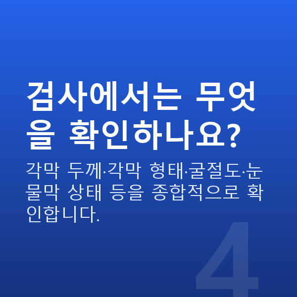 경찰시력교정 검사에서는 무엇을 확인하나요?