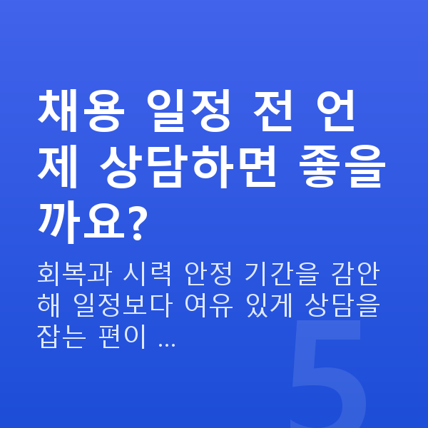 경찰시력교정 채용 일정 전 언제 상담하면 좋을까요?