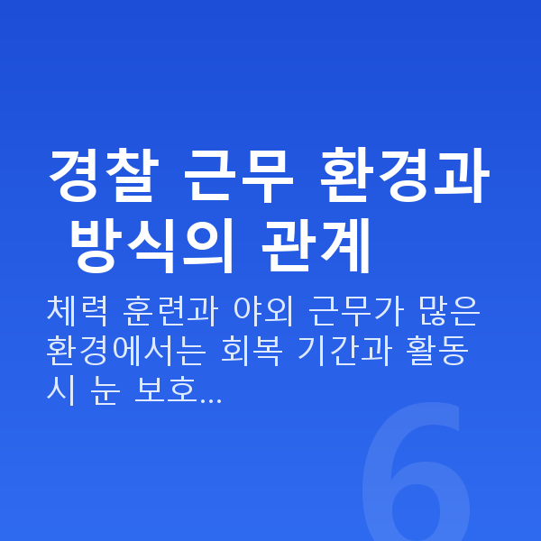 경찰시력교정 경찰 근무 환경과 방식의 관계