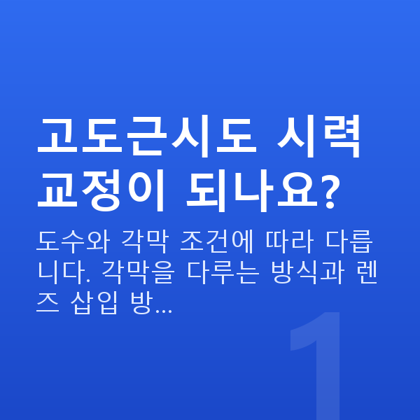 고도근시 고도근시도 시력교정이 되나요?