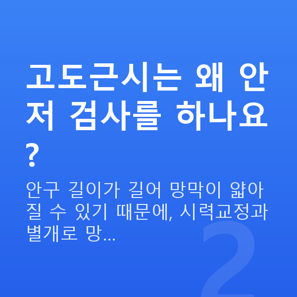 고도근시 고도근시는 왜 안저 검사를 하나요?