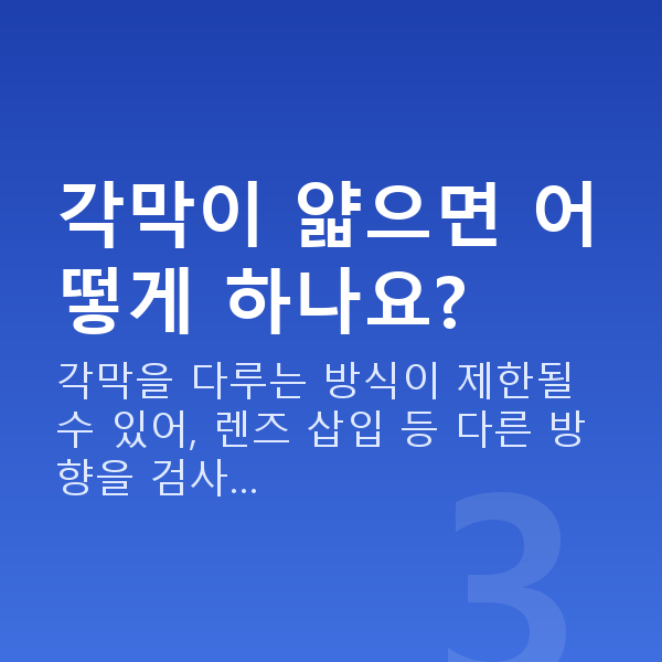 고도근시 각막이 얇으면 어떻게 하나요?