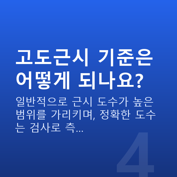고도근시 고도근시 기준은 어떻게 되나요?