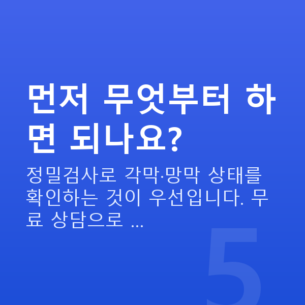 고도근시 먼저 무엇부터 하면 되나요?