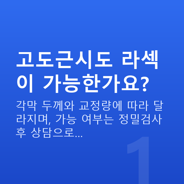 고도근시라섹 고도근시도 라섹이 가능한가요?