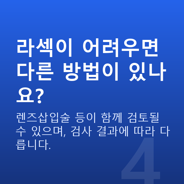 고도근시라섹 라섹이 어려우면 다른 방법이 있나요?