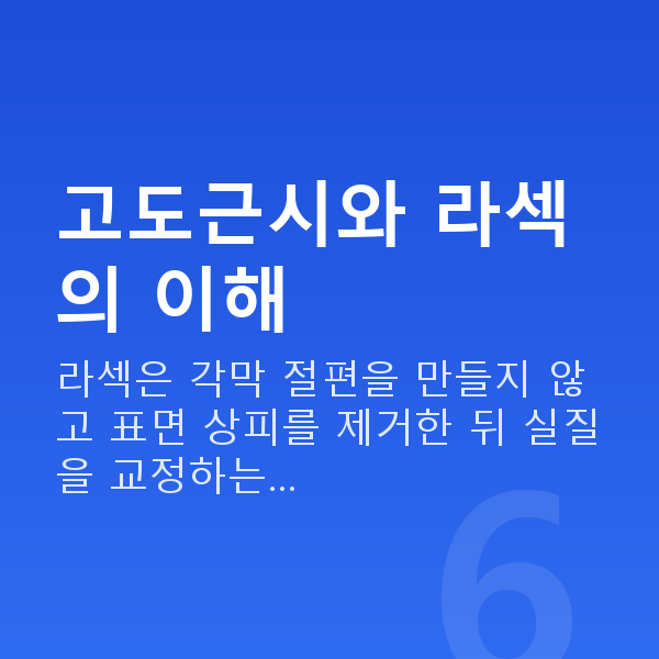 고도근시라섹 고도근시와 라섹의 이해