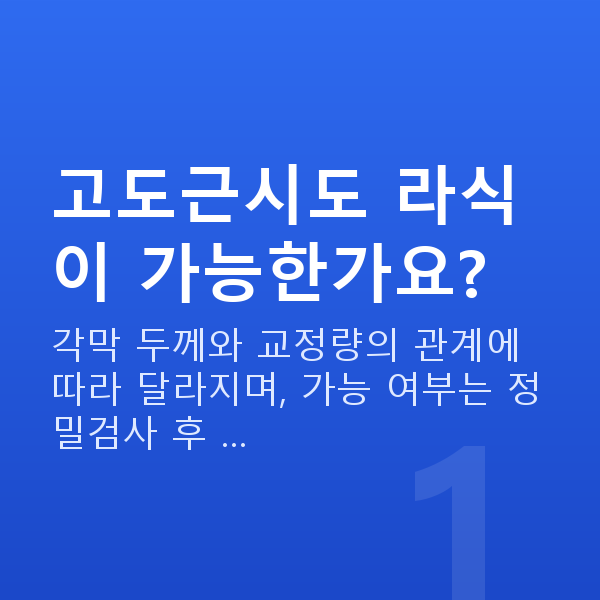 고도근시라식 고도근시도 라식이 가능한가요?