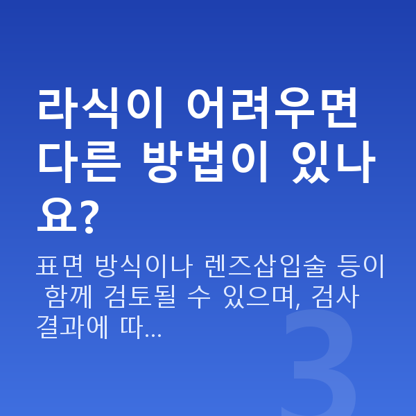 고도근시라식 라식이 어려우면 다른 방법이 있나요?