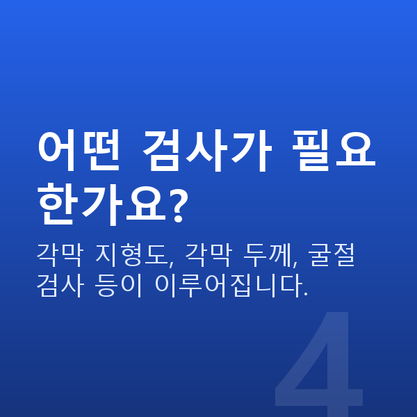고도근시라식 어떤 검사가 필요한가요?