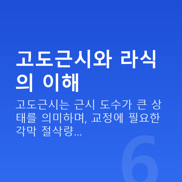 고도근시라식 고도근시와 라식의 이해