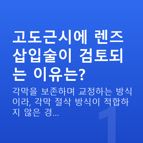고도근시렌즈삽입술 고도근시에 렌즈삽입술이 검토되는 이유는?