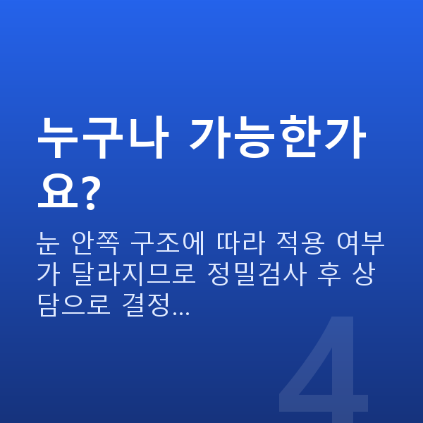 고도근시렌즈삽입술 누구나 가능한가요?