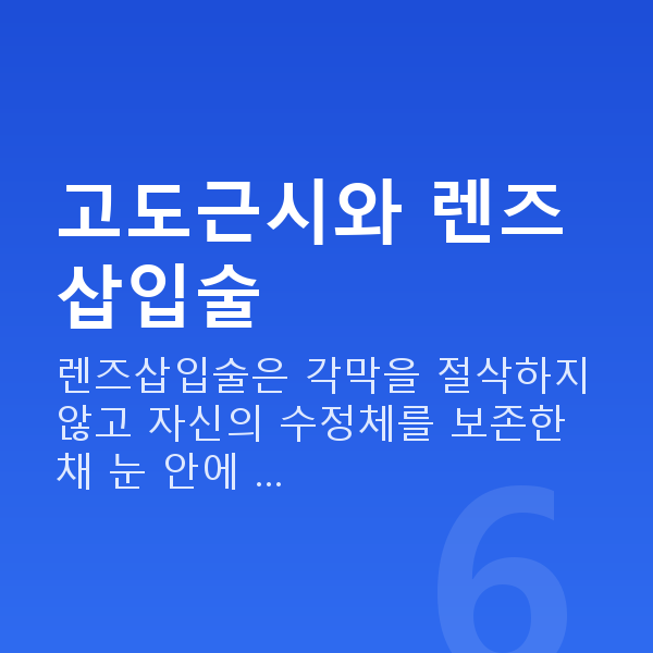 고도근시렌즈삽입술 고도근시와 렌즈삽입술