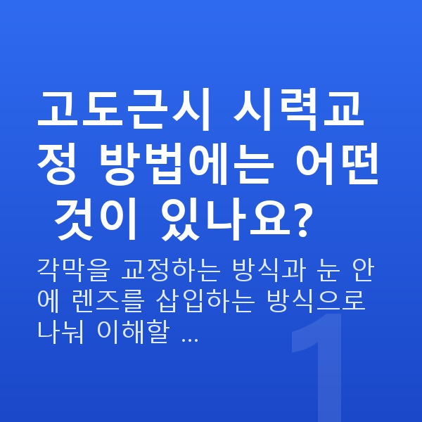 고도근시시력교정 고도근시 시력교정 방법에는 어떤 것이 있나요?