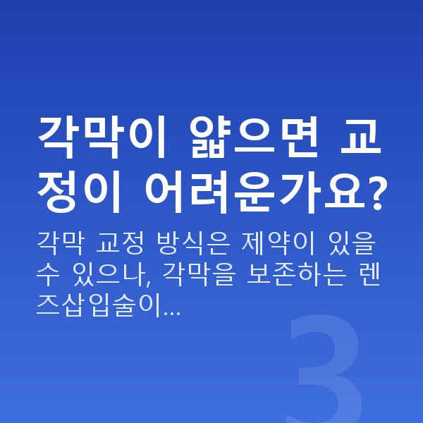 고도근시시력교정 각막이 얇으면 교정이 어려운가요?