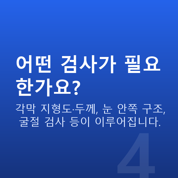 고도근시시력교정 어떤 검사가 필요한가요?