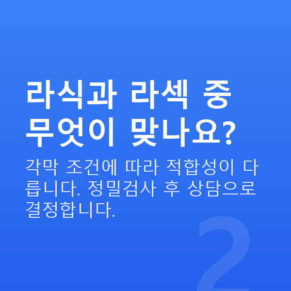 공무원라식 라식과 라섹 중 무엇이 맞나요?