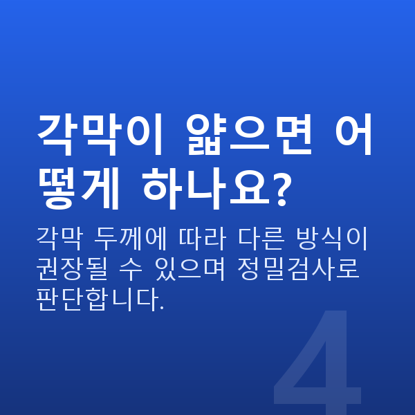 공무원라식 각막이 얇으면 어떻게 하나요?