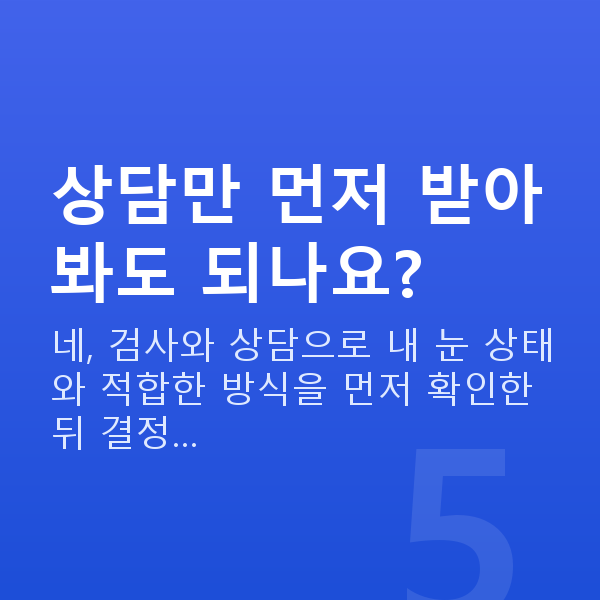 공무원라식 상담만 먼저 받아봐도 되나요?