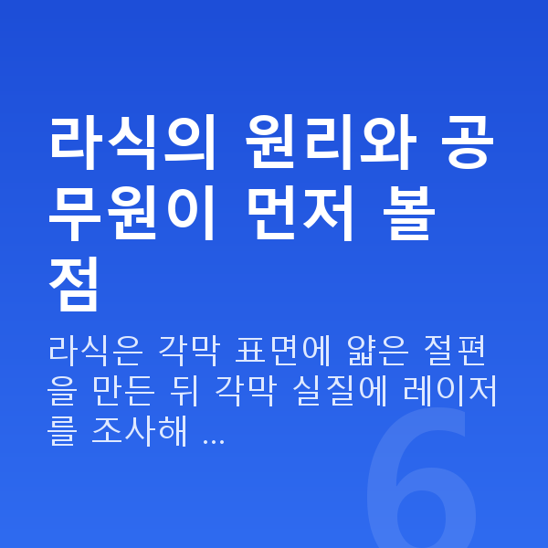 공무원라식 라식의 원리와 공무원이 먼저 볼 점