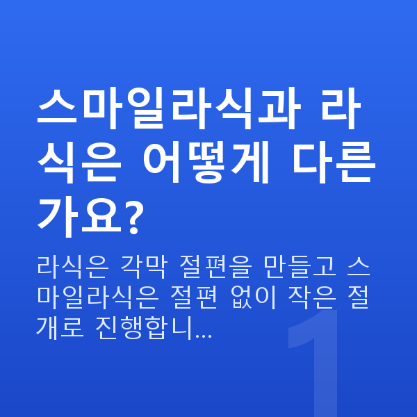 공무원스마일라식 스마일라식과 라식은 어떻게 다른가요?