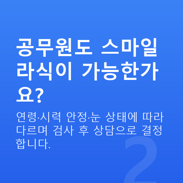 공무원스마일라식 공무원도 스마일라식이 가능한가요?