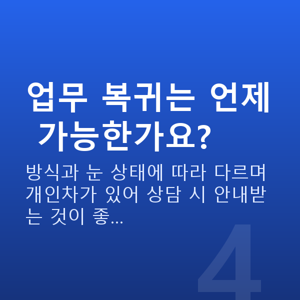 공무원스마일라식 업무 복귀는 언제 가능한가요?