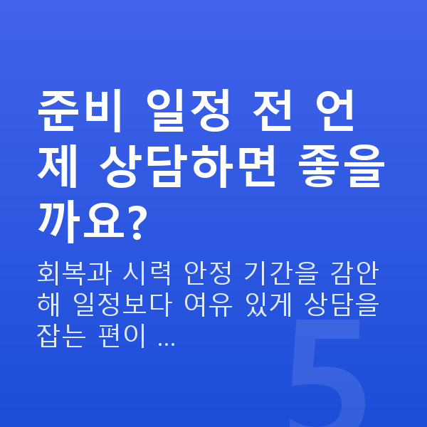 공무원스마일라식 준비 일정 전 언제 상담하면 좋을까요?