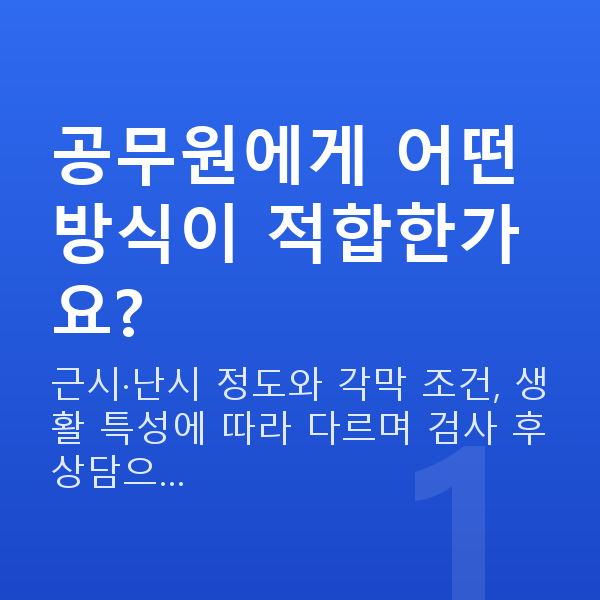 공무원시력교정 공무원에게 어떤 방식이 적합한가요?