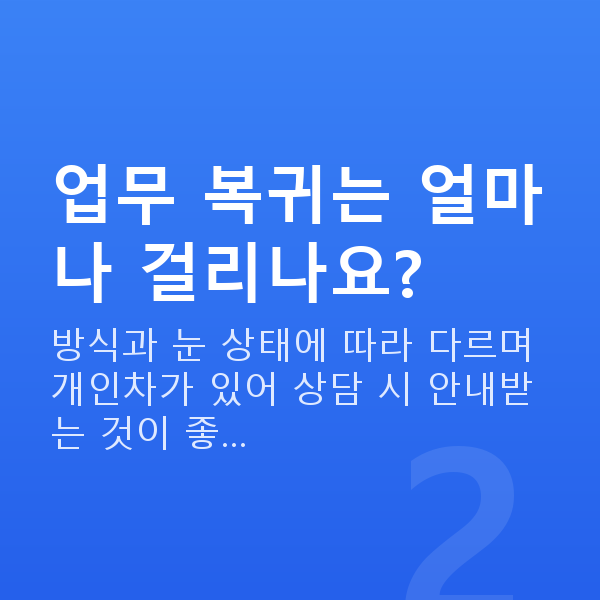 공무원시력교정 업무 복귀는 얼마나 걸리나요?