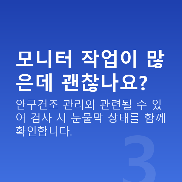 공무원시력교정 모니터 작업이 많은데 괜찮나요?