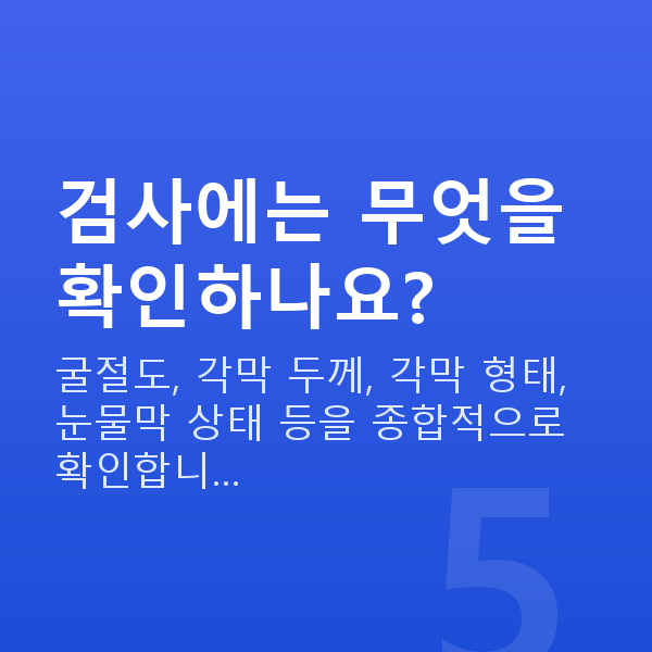 공무원시력교정 검사에는 무엇을 확인하나요?