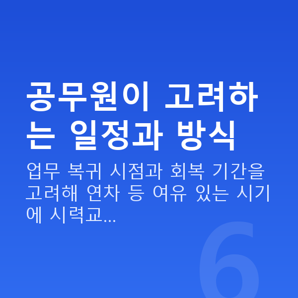 공무원시력교정 공무원이 고려하는 일정과 방식
