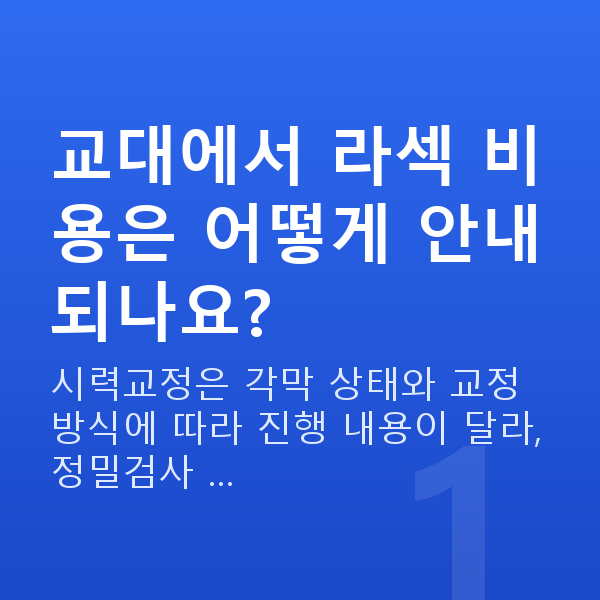 교대라섹 교대에서 라섹 비용은 어떻게 안내되나요?