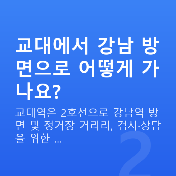 교대라섹 교대에서 강남 방면으로 어떻게 가나요?