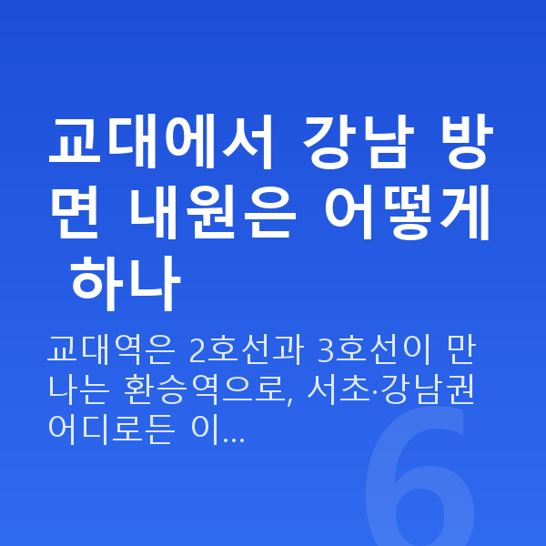 교대라섹 교대에서 강남 방면 내원은 어떻게 하나