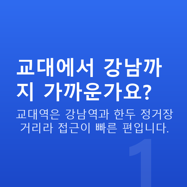 교대라식 교대에서 강남까지 가까운가요?