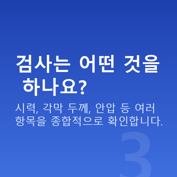 교대라식 검사는 어떤 것을 하나요?