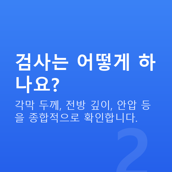 교대렌즈삽입술 검사는 어떻게 하나요?