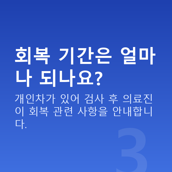 교대렌즈삽입술 회복 기간은 얼마나 되나요?