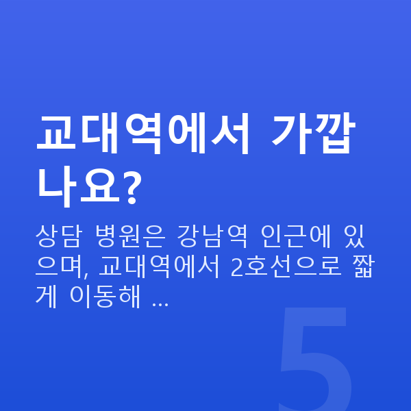 교대렌즈삽입술 교대역에서 가깝나요?