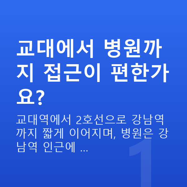 교대스마일라식 교대에서 병원까지 접근이 편한가요?
