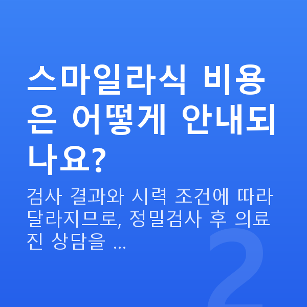 교대스마일라식 스마일라식 비용은 어떻게 안내되나요?