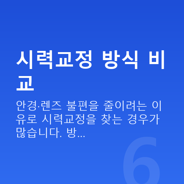 교대스마일라식 시력교정 방식 비교