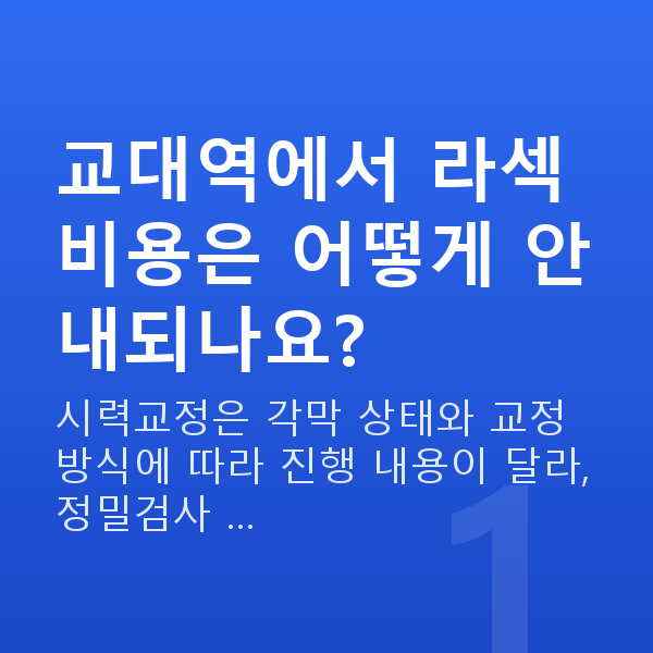 교대역라섹 교대역에서 라섹 비용은 어떻게 안내되나요?