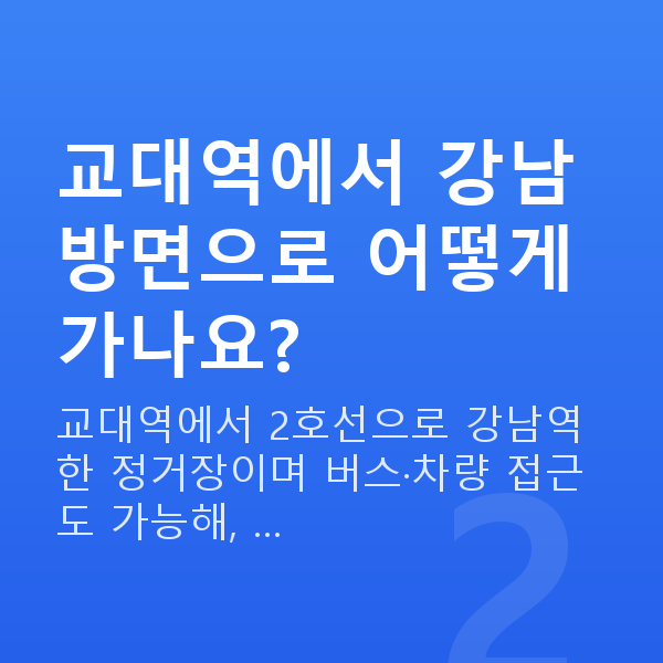 교대역라섹 교대역에서 강남 방면으로 어떻게 가나요?