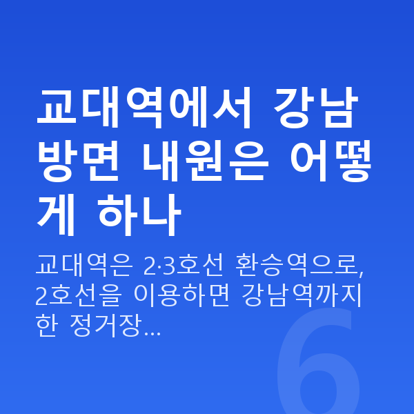 교대역라섹 교대역에서 강남 방면 내원은 어떻게 하나